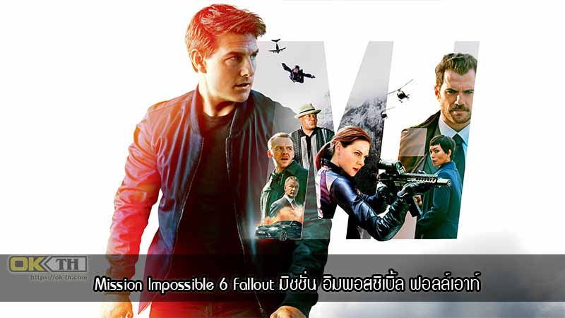 Mission Impossible 6 Fallout มิชชั่น อิมพอสซิเบิ้ล ฟอลล์เอาท์ (2018)