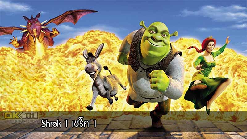 Shrek 1 เชร็ค 1 (2001)