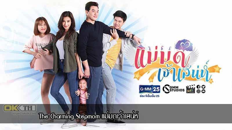 The Charming Stepmom แม่มดเจ้าเสน่ห์ 