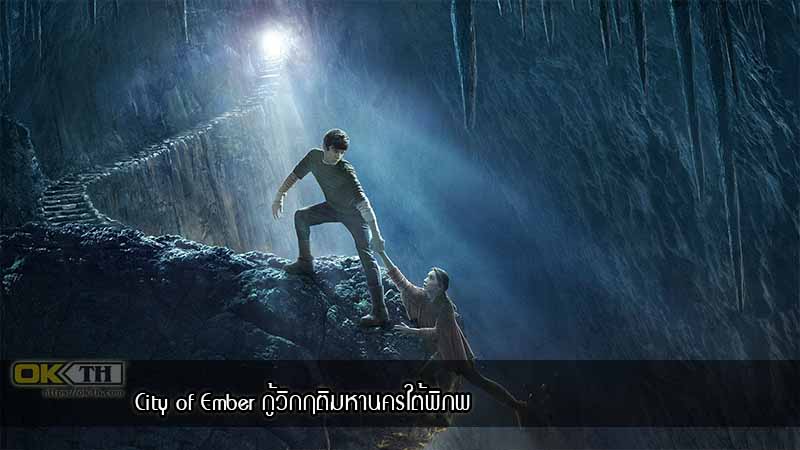 City of Ember กู้วิกฤติมหานครใต้พิภพ (2008)