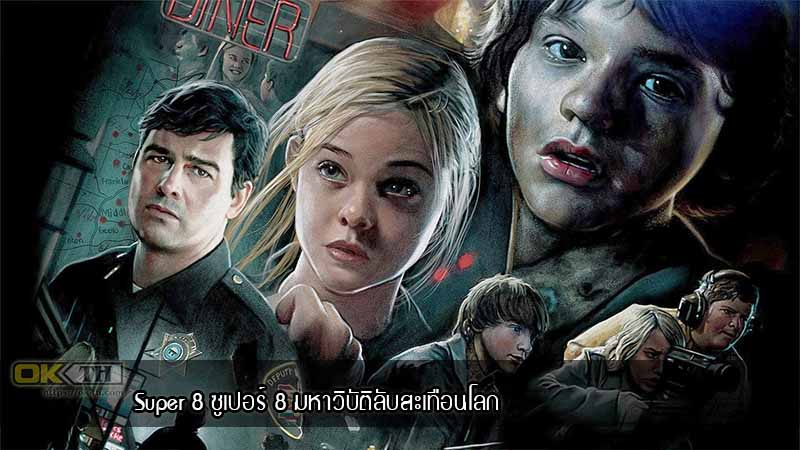 Super 8 ซูเปอร์ 8 มหาวิบัติลับสะเทือนโลก (2011)