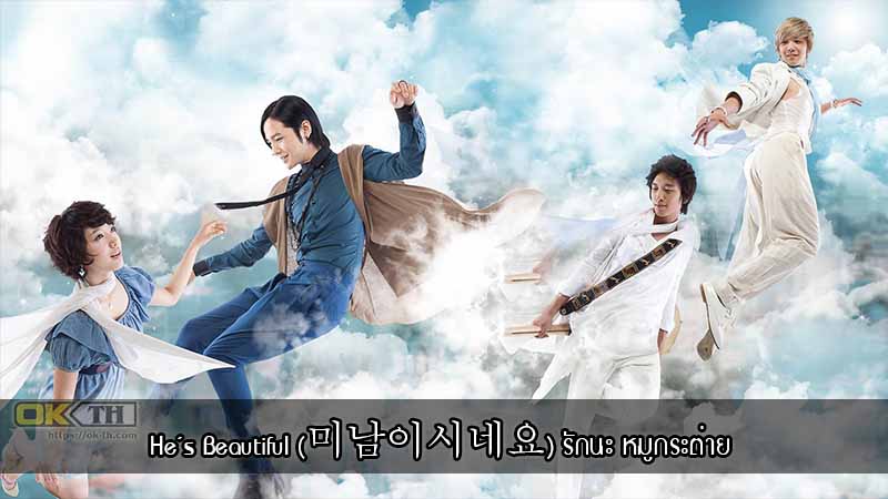 He’s Beautiful (미남이시네요) รักนะ หมูกระต่าย