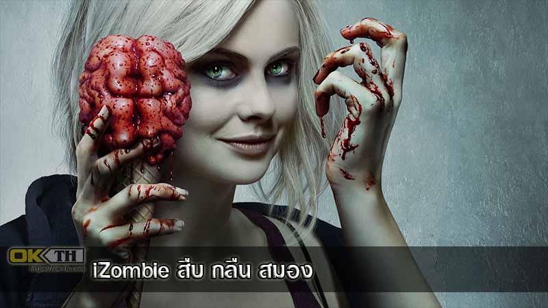 iZombie สืบ กลืน สมอง