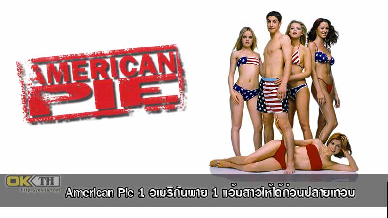 American Pie 1 อเมริกันพาย 1 แอ้มสาวให้ได้ก่อนปลายเทอม (1999)