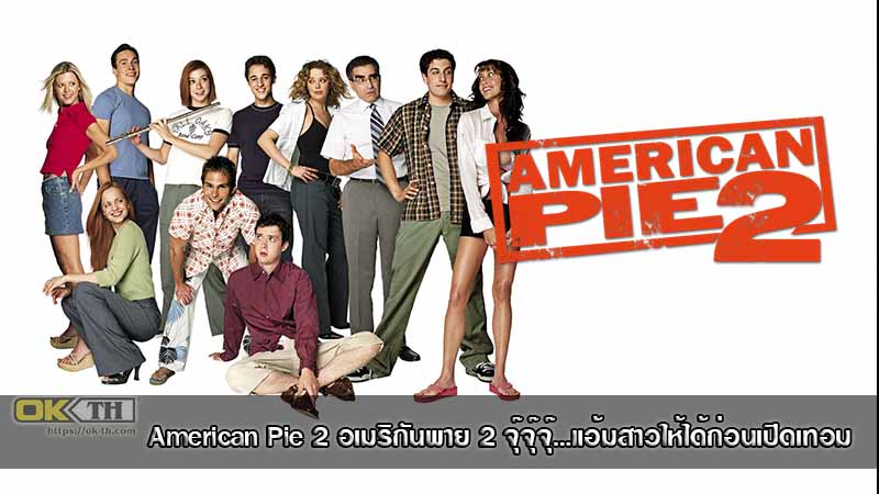 American Pie 2 อเมริกันพาย 2 จุ๊จุ๊จุ๊…แอ้มสาวให้ได้ก่อนเปิดเทอม (2001)