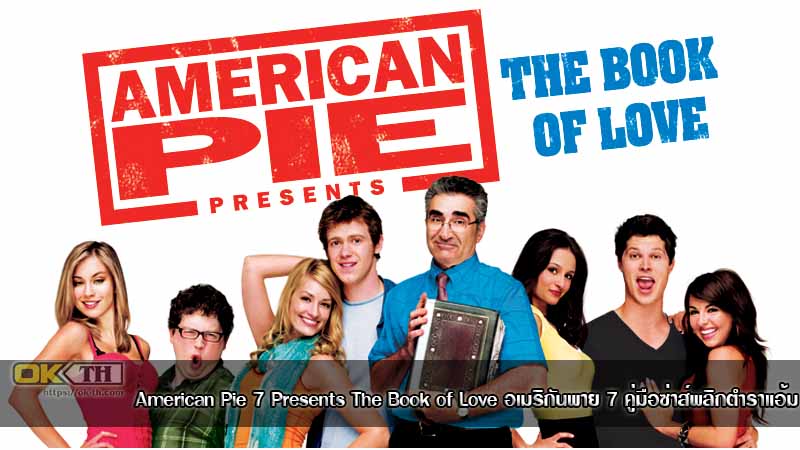 American Pie 7 Presents The Book of Love อเมริกันพาย 7 คู่มือซ่าส์พลิกตำราแอ้ม (2009)