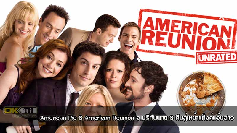 American Pie 8 American Reunion อเมริกันพาย 8 คืนสู่เหย้าแก็งค์แอ้มสาว (2012)