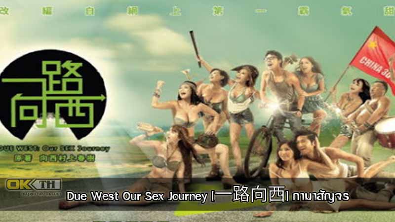 Due West Our Sex Journey [一路向西] กามาสัญจร (2012)