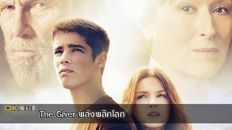 The Giver พลังพลิกโลก (2014)