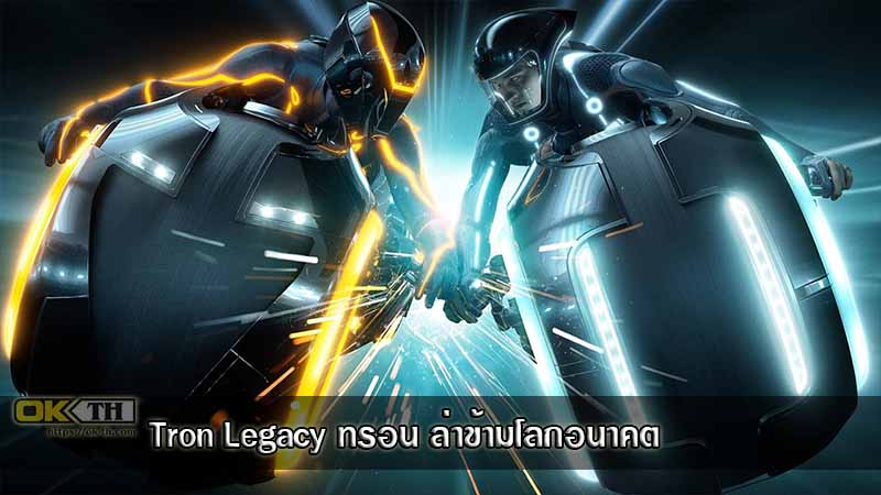 Tron Legacy ทรอน ล่าข้ามโลกอนาคต (2010)