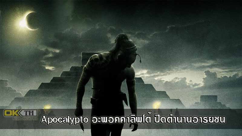 Apocalypto อะพอคคาลิพโต้ ปิดตำนานอารยชน 2006