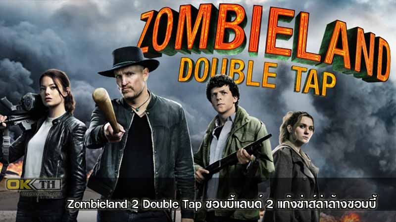 Zombieland 2 Double Tap ซอมบี้แลนด์ 2 แก๊งซ่าส์ล่าล้างซอมบี้ (2019)