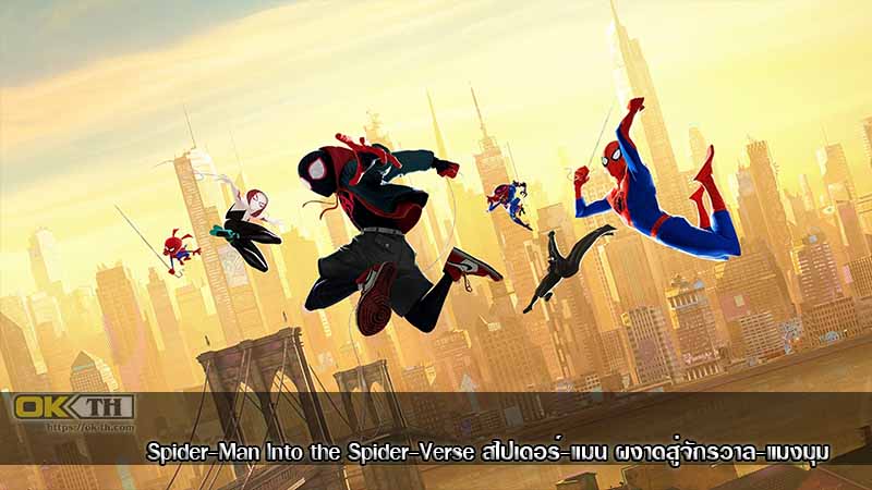 Spider-Man Into the Spider-Verse สไปเดอร์-แมน ผงาดสู่จักรวาล-แมงมุม (2019)