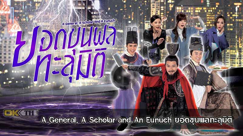 A General, A Scholar and An Eunuch (超时空男臣) ยอดขุนพลทะลุมิติ