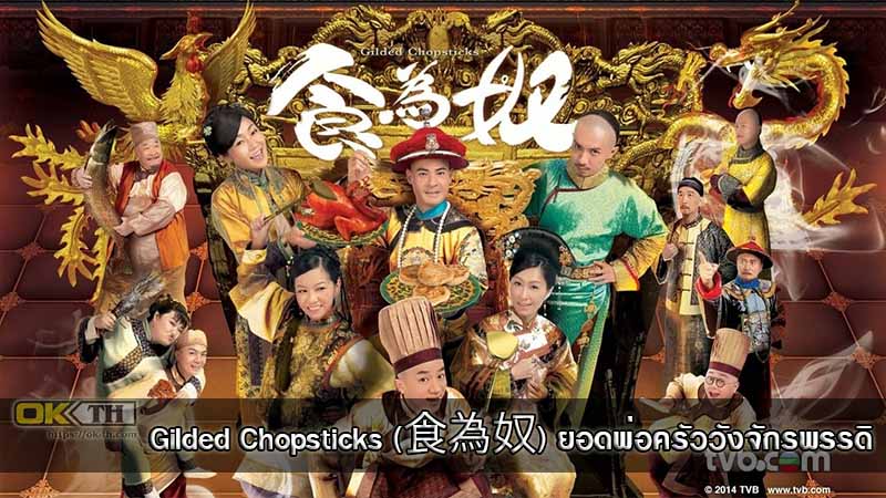 Gilded Chopsticks (食為奴) ยอดพ่อครัววังจักรพรรดิ