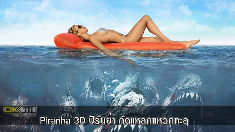 Piranha 3D ปิรันย่า กัดแหลกแหวกทะลุ (2010)