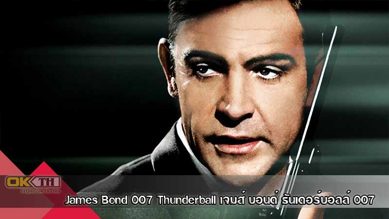 James Bond 007 Thunderball เจมส์ บอนด์ ธันเดอร์บอลล์ 007 (1965)