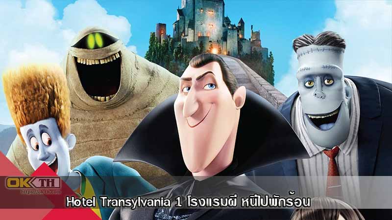 Hotel Transylvania 1 โรงแรมผี หนีไปพักร้อน (2012)