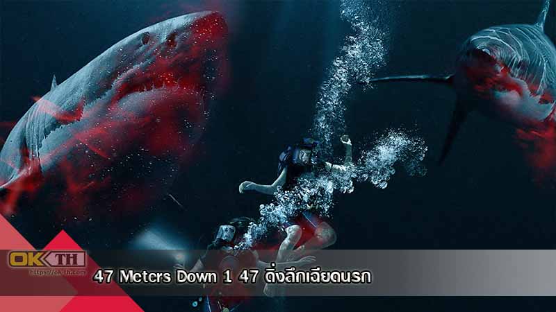 47 Meters Down 1 47 ดิ่งลึกเฉียดนรก (2017)