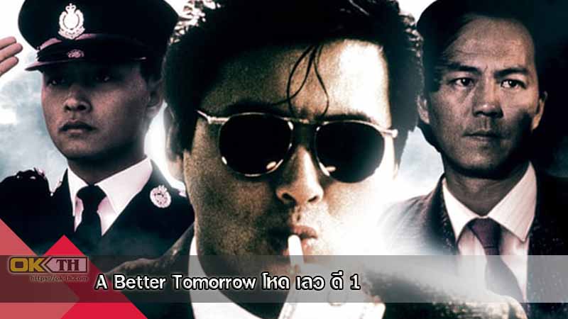 A Better Tomorrow โหด เลว ดี 1 (1986)