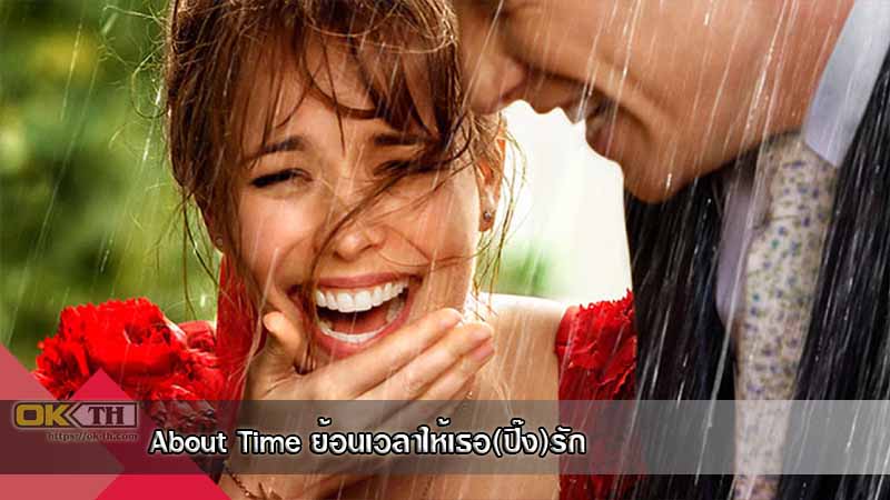 About Time ย้อนเวลาให้เธอ(ปิ๊ง)รัก (2013)