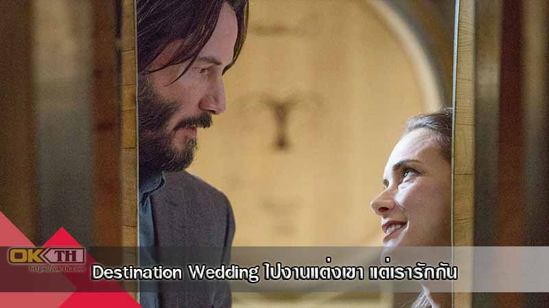 Destination Wedding ไปงานแต่งเขา แต่เรารักกัน (2018)