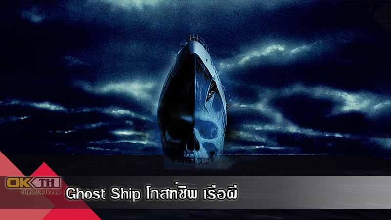 Ghost Ship โกสท์ชิพ เรือผี (2002)