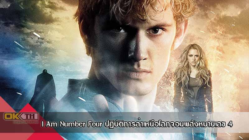 I Am Number Four ปฏิบัติการล่าเหนือโลกจอมพลังหมายเลข 4 (2011)