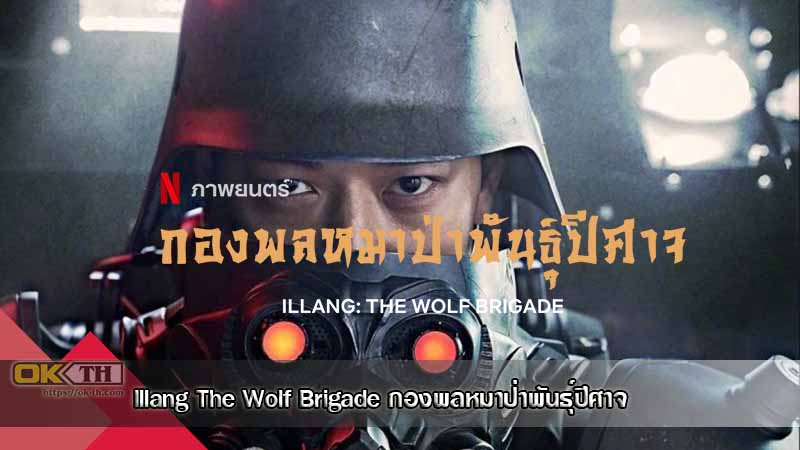 Illang The Wolf Brigade กองพลหมาป่าพันธุ์ปีศาจ (2018)