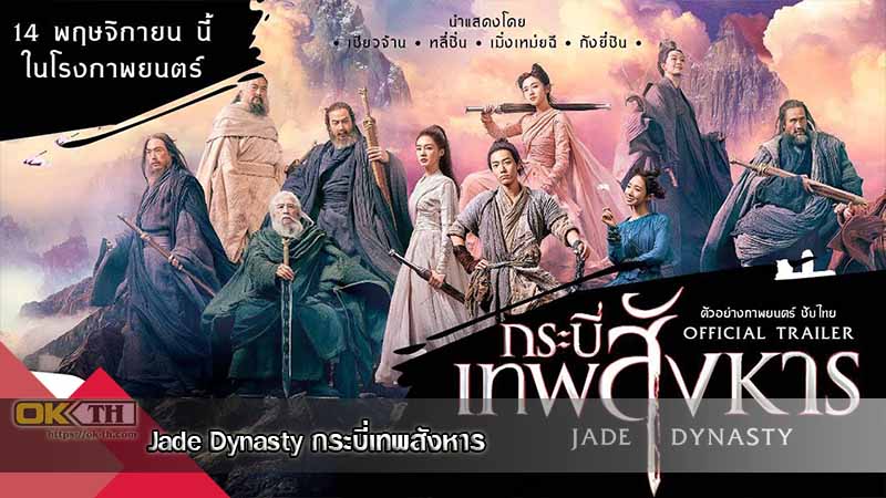 Jade Dynasty กระบี่เทพสังหาร (2019)