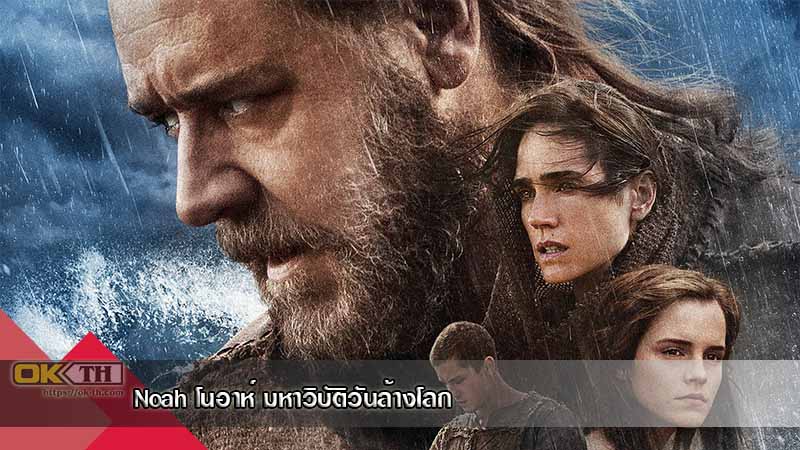 Noah โนอาห์ มหาวิบัติวันล้างโลก (2014)