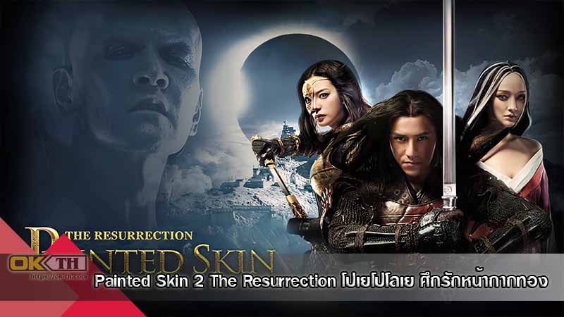 Painted Skin 2 The Resurrection โปเยโปโลเย ศึกรักหน้ากากทอง (2012)