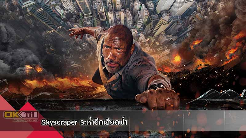 Skyscraper ระห่ำตึกเสียดฟ้า (2018)