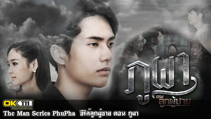 The Man Series PhuPha  ซีรีส์ลูกผู้ชาย ตอน ภูผา