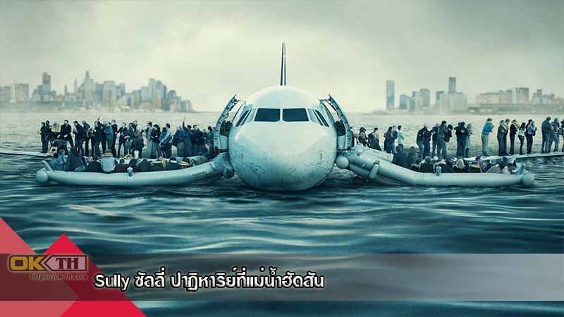 Sully ซัลลี่ ปาฎิหาริย์ที่แม่น้ำฮัดสัน (2016)