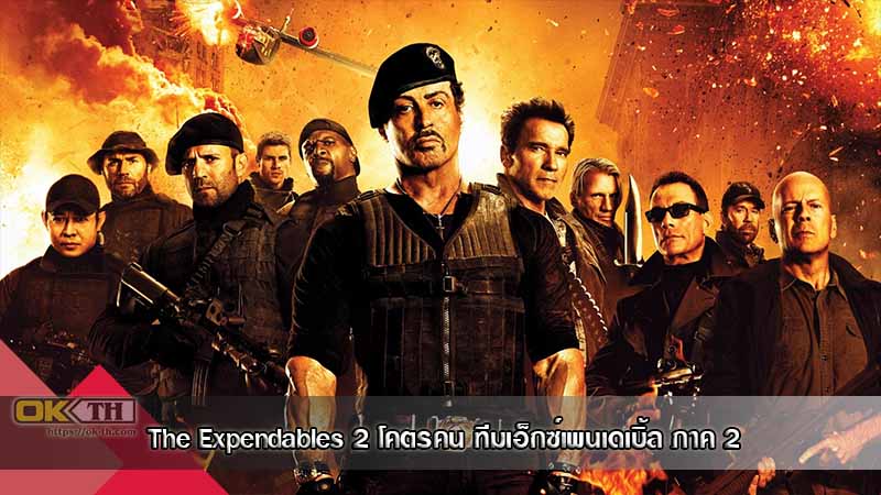 The Expendables 2 โคตรคน ทีมเอ็กซ์เพนเดเบิ้ล ภาค 2 (2012)