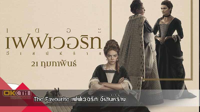 The Favourite เฟฟเวอริท อีเสน่ห์ร้าย (2018)