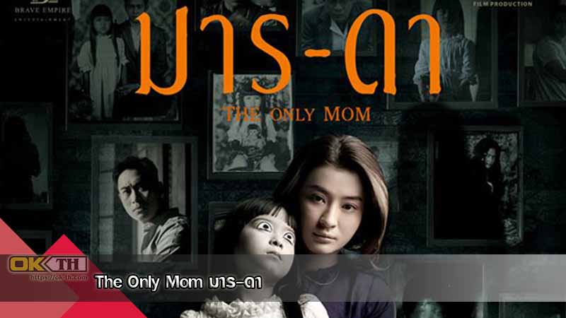 The Only Mom มาร-ดา (2019)