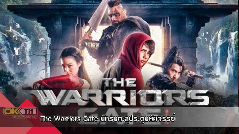 The Warriors Gate นักรบทะลุประตูมหัศจรรย์ (2016)