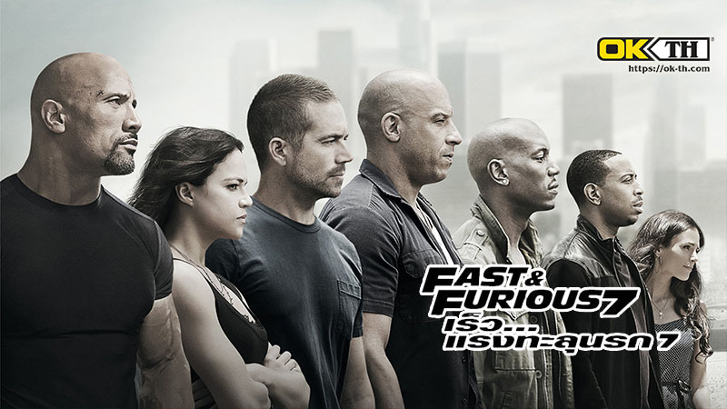 Fast & Furious 7 เร็ว...แรงทะลุนรก 7 (2015)