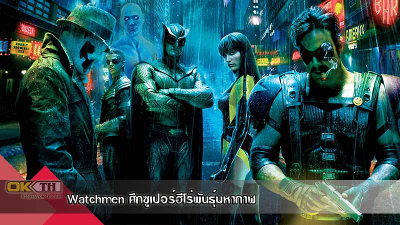 Watchmen ศึกซูเปอร์ฮีโร่พันธุ์มหากาฬ (2009)