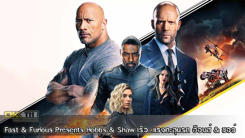 Fast & Furious Presents Hobbs & Shaw เร็ว...แรงทะลุนรก ฮ็อบส์ & ชอว์ (2019)