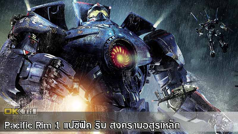 Pacific Rim 1 แปซิฟิค ริม สงครามอสูรเหล็ก (2013)