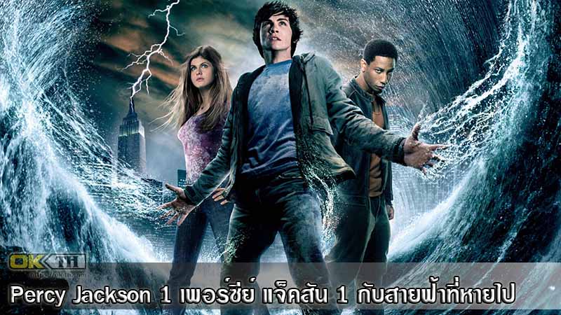 Percy Jackson & the Olympians: The Lightning Thief เพอร์ซีย์ แจ็คสัน 1 กับสายฟ้าที่หายไป (2010)