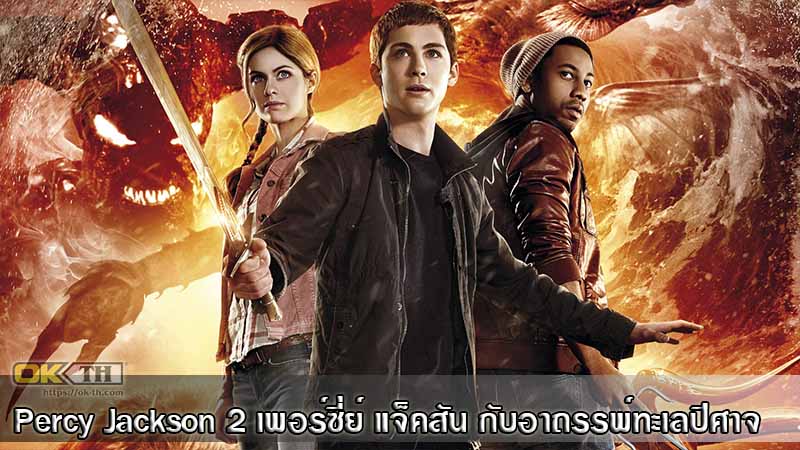 Percy Jackson: Sea of Monsters เพอร์ซี่ย์ แจ็คสัน กับอาถรรพ์ทะเลปีศาจ (2013)