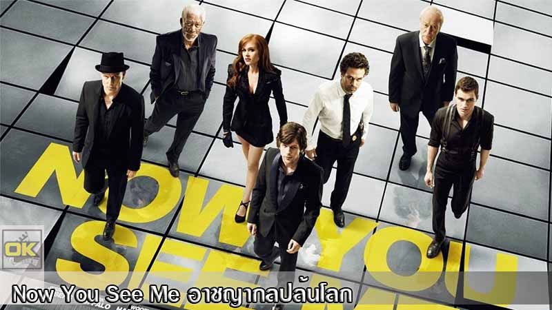 Now You See Me อาชญากลปล้นโลก 2013