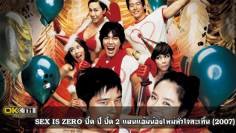 SEX IS ZERO 2 ปิ๊ด ปี้ ปิ๊ด 2 แผนแอ้มน้องใหม่หัวใจสะเทิ้น (2007)