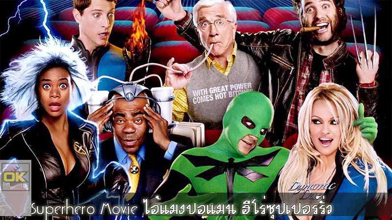 Superhero Movie ไอ้แมงปอแมน ฮีโร่ซุปเปอร์รั่ว 2008