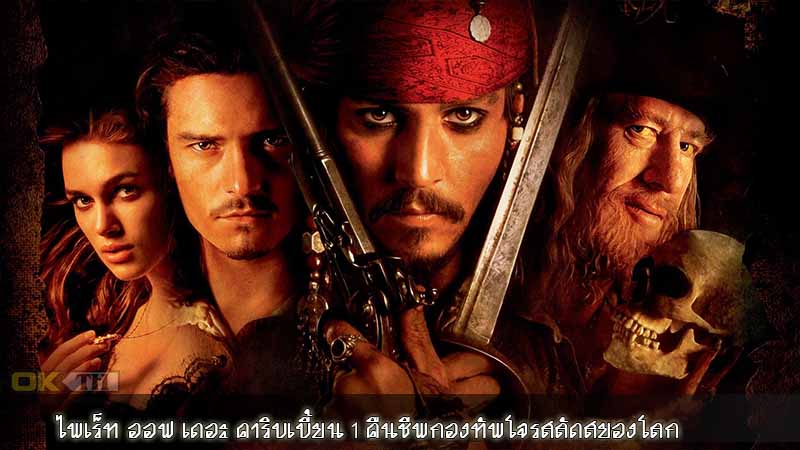 Pirates of the Caribbean 1 The Curse of the Black Pearl (2003) ไพเร็ท ออฟ เดอะ คาริบเบี้ยน 1 คืนชีพกองทัพโจรสลัดสยองโลก