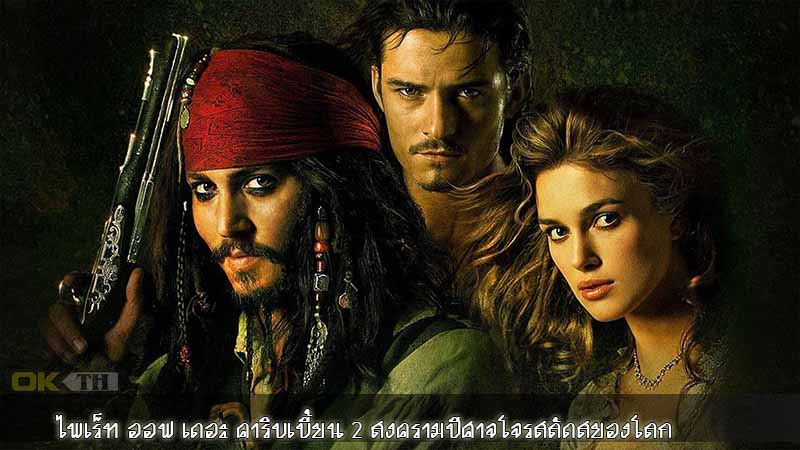 Pirates of the Caribbean 2 Dead Man’s Chest (2006) ไพเร็ท ออฟ เดอะ คาริบเบี้ยน 2 สงครามปีศาจโจรสลัดสยองโลก
